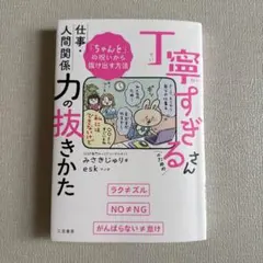 丁寧すぎるさんのための仕事・人間関係力の抜きかた