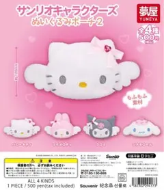 サンリオキャラクターズ ぬいぐるみポーチ2 マイメロディ