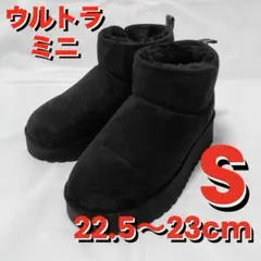 プラットウルトラミニ 黒 22.5〜23cm Sサイズ スエード 厚底 ブーツ
