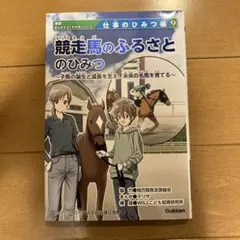 競走馬のふるさとのひみつ - メルカリ
