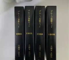 2025年最新】1988 プルーフ貨幣セットの人気アイテム - メルカリ