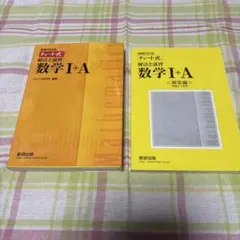 チャート式解法と演習数学1+A 増補改訂版