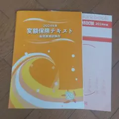 変額保険テキスト・ワークブック 2024年度