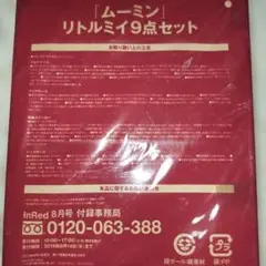 ムーミン☆リトルミイ9点セット