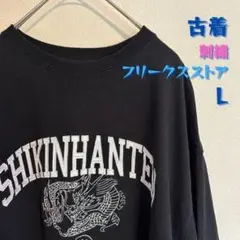 フリークスストア カレッジデザイン ブラック 古着 Tシャツ Lサイズ