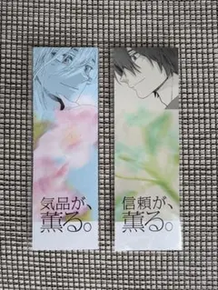 薫る花は凛と咲く　特典　 保科昴　夏沢朔　しおり　2枚セット