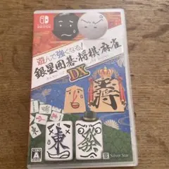 遊んで強くなる！銀星囲碁・将棋・麻雀 DX ◆Switchソフト