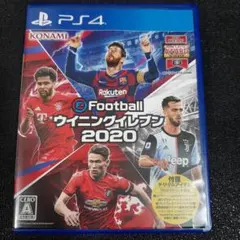 ウイニングイレブン2020