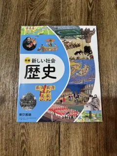 令和8年度版・2冊セット】新しい社会 地理&歴史 教科書 東京書籍