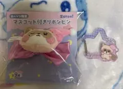 ゼベワン　ゼロニ　ローソン　ジャン・ハオ　ハニニ　マスコット付きリボンピン