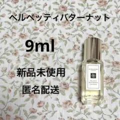 【匿名配送】ジョーマローン　ベルベッティバターナット　香水　コロン　新品　限定