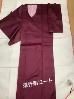 着物用雨コート　パープル系　和装コート　未使品