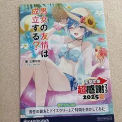 電撃文庫　超感謝フェア　2025 夏限定SSリーフレット　男女の友情は成立する?