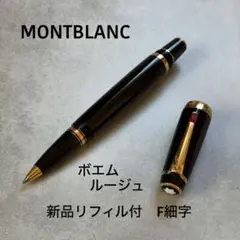 ☆美品☆モンブラン　ボエム　ルージュ　ボールペン　新品リフィル　F細字 ☆美品☆モンブラン ボエム ルージュ ボールペン 新品リフィル F細字