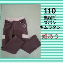 110　パンツ　裏起毛　110　パンツ　110　男の子　パンツ　110　女の子