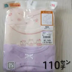 ☆新品未開封☆　女児　あったか肌着　3枚組　110㌢