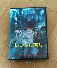 新品ケース》☆希少☆ アクシデント 意外 