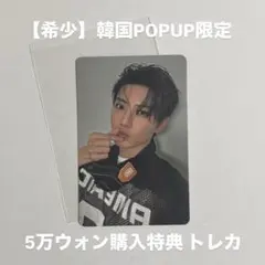 【希少】TREASURE 韓国POPUP限定 5万ウォン トレカ ジュンギュ