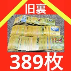 バ*ル様 ポケモンカード 旧裏 ノーマル 389枚 まとめ 大量 ポケモン グッ バ*ル様 ポケモンカード 旧裏 ノーマル 389枚 まとめ 大量 ポケモン