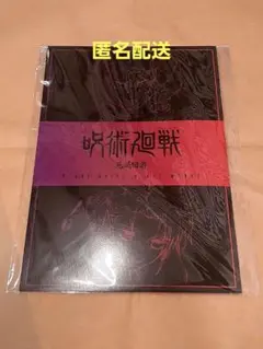 【ラスト1点】劇場版 呪術廻戦 渋谷事変 死滅回游 入場者 特典 第3弾