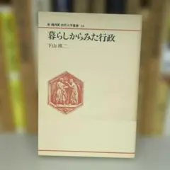 暮らしからみた行政 下山瑛二