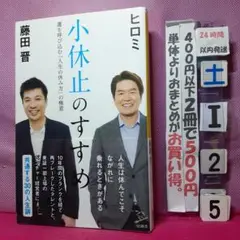 小休止のすすめ 藤田晋著