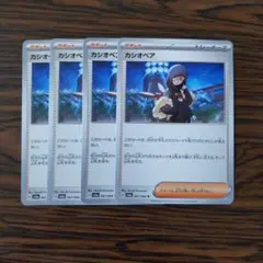 カシオペア × 4枚　ポケモンカードゲーム