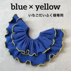 いちごだいふく様専用〈青×黄色〉