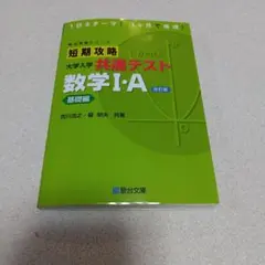 短期攻略大学入学共通テスト数学1・A. 基礎編