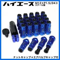 ハイエース用 BLUE M12×P1.5/24本 スチール製 ホイールナット 青