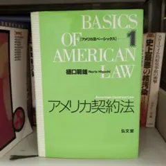 美國契約法 = American Contract Law 弘文堂