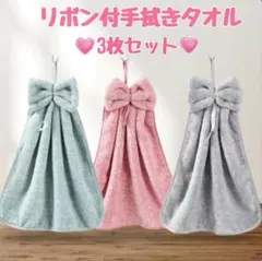 ② リボン付き　3枚セット　ループ付きタオル 手拭きタオル ループタオル