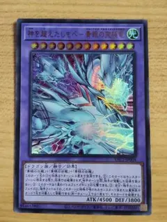 神を超えたしもべ 青眼の究極竜 YAC1-JP004