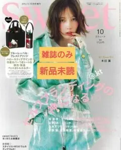 新品未読　Sweet 2025年10月号 本田翼　雑誌のみ