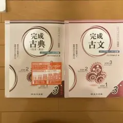 完成古典　完成古文　新品未使用