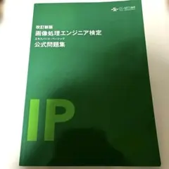 画像処理エンジニア検定エキスパート・ベーシック公式問題集