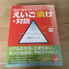CD-ROM 「英語が苦手な大人のトレーニング えいご漬け+対話」Win&Mac