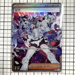 ビワ SAR スカーレット&バイオレット 拡張パック ワイルドフォース 096