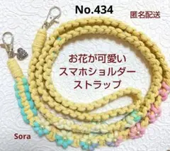 No.434　コットン スマホショルダーストラップ　ハンドメイド　マクラメ編み