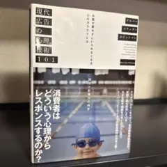 現代広告の心理技術101 お客が買わずにいられなくなる心のカラクリとは