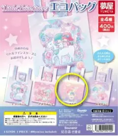 【お値下げ】リトルツインスターズ キキララ エコバッグ ガチャ　③ハピネスガール