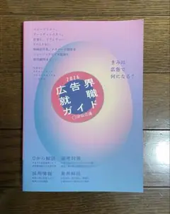 広告界就職ガイド2026