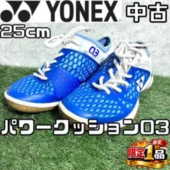 【早い者勝ち✨】ヨネックス パワークッション03 バドミントン 25.0cm