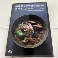 鎌倉OXYMORONのスパイスカレー スパイス5つからはじめる、旬の野菜たっぷ…