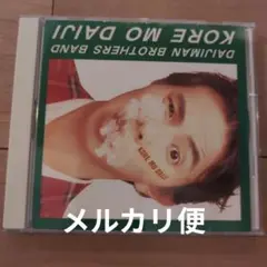大事MANブラザーズバンド　これも大事