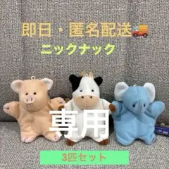 ニックナック ブタ、ウシ、ゾウお手玉 ぬいぐるみ オテダマネズミ 