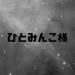 ひとみんこ様専用