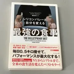 シリコンバレー式 自分を変える最強の食事