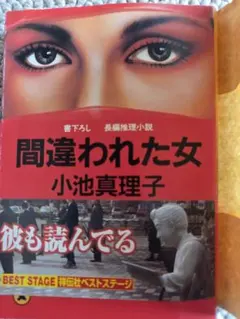 間違われた女 小池真理子 祥伝社ベストステージ