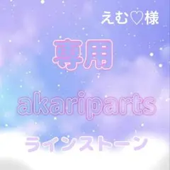 えむ♡様専用ページ